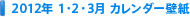 2012年 1・2・3月 カレンダー壁紙