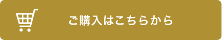 ご購入はこちらから