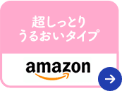 超しっとりうるおいタイプ