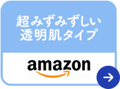 超みずみずしい透明肌タイプ