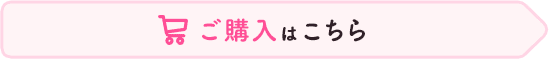 ご購入はこちら