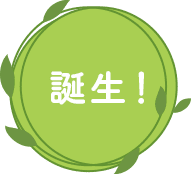誕生！