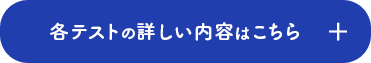 各テストの詳しい内容はこちら