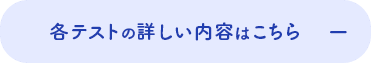 各テストの詳しい内容はこちら