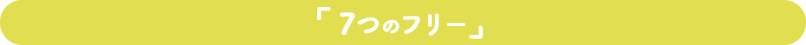 ７つのフリー