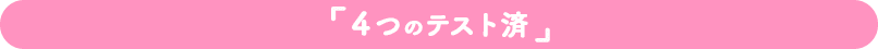 ４つのテスト済