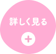 詳しく見る