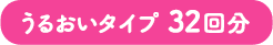 うるおいタイプ   32回分