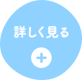 詳しく見る