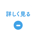 詳しく見る