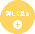 詳しく見る