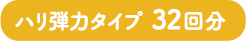 ハリ弾力タイプ    32回分