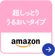 超しっとりうるおいタイプ