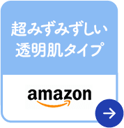 超みずみずしい透明肌タイプ