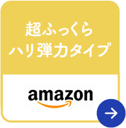 超ふっくらハリ弾力タイプ