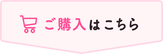 ご購入はこちら