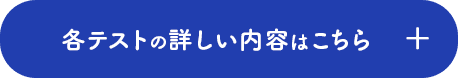 各テストの詳しい内容はこちら