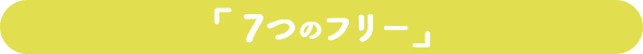 ７つのフリー