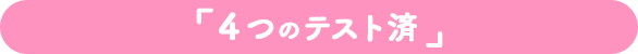 ４つのテスト済