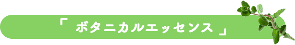 ボタニカルエッセンス