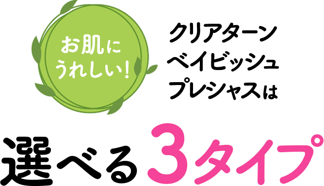お肌にうれしい！クリアターン ベイビッシュ プレシャスは選べる３タイプ