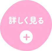 詳しく見る