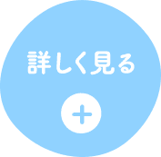 詳しく見る