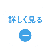 詳しく見る