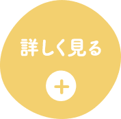 詳しく見る