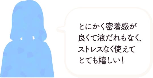 とにかく密着感が良くて液だれもなく、ストレスなく使えてとても嬉しい！
