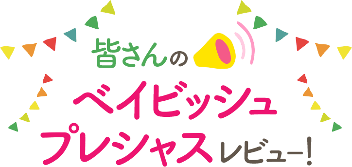 皆さんのベイビッシュプレシャスレビュー！
