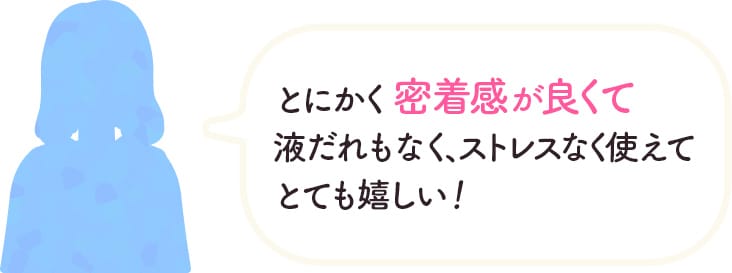 とにかく密着感が良くて液だれもなく、ストレスなく使えてとても嬉しい！