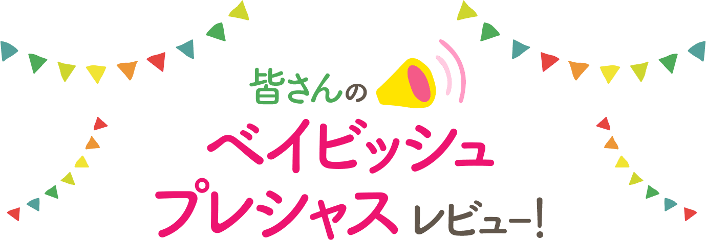 皆さんのベイビッシュプレシャスレビュー！