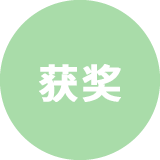 获奖