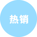 热销