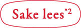 Sake lees<sup>*2</sup>