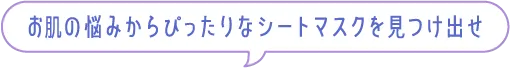 お肌の悩みからぴったりなシートマスクを見つけ出せ