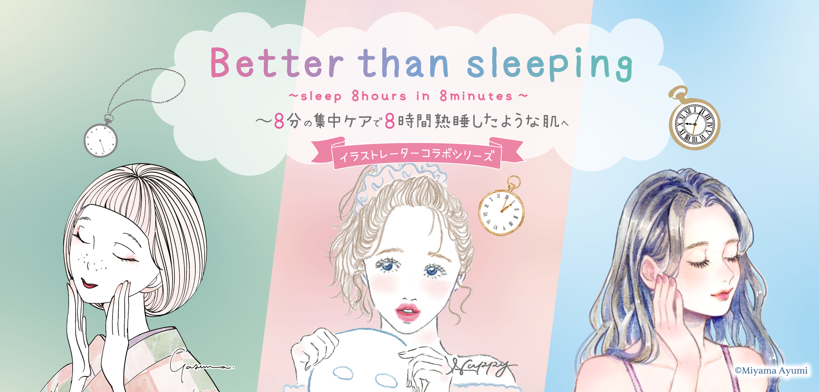 Better than sleeping 8分の集中ケアで8時間熟睡したような肌へ イラストレーターコラボシリーズ