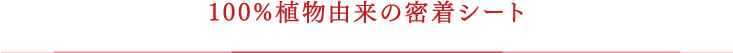 100%植物由来の密着シート