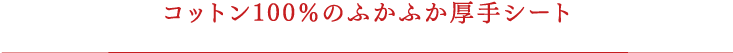 コットン100％のふかふか厚手シート