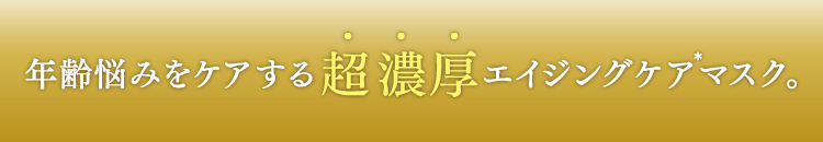 年齢悩みをケアする超濃厚エイジングケアマスク。