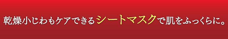 乾燥小じわもケアできるシートマスクで肌をふっくらに。