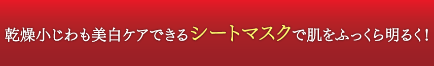 乾燥小じわも美白ケアできるシートマスクで肌をふっくら明るく！