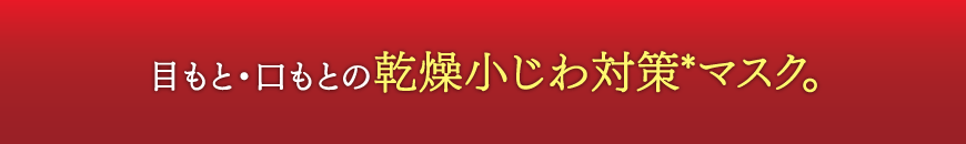 目もと・口もとの乾燥小じわ対策*マスク。