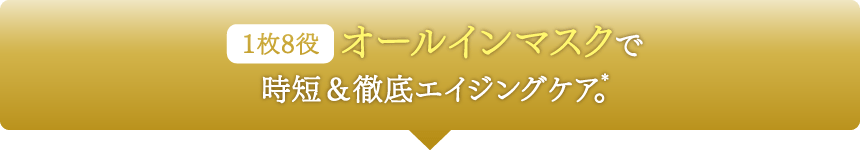 1枚8役オールインマスクで時短＆徹底エイジングケア。