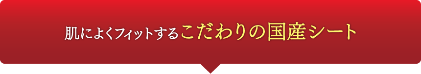 肌によくフィットするこだわりの国産シート