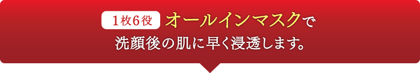 1枚6役オールインマスクで洗顔後の肌に早く浸透します。