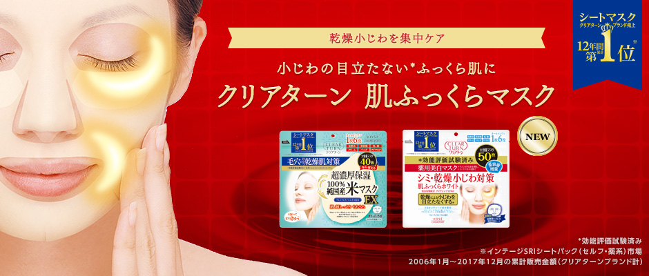 乾燥小じわを集中ケア 小じわの目立たない*ふっくら肌に クリアターン 肌ふっくらマスク