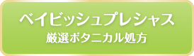 ベイビッシュプレシャス（厳選ボタニカル処方）