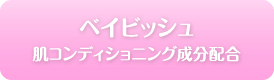 ベイビッシュ 肌コンディショニング成分配合